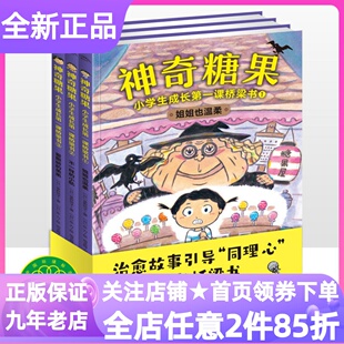 神奇糖果小学生成长第一课经典桥梁书全3册故事小说逆商培养情绪管理力姐姐也温柔不一样的小航爱撒娇的弟弟一二三1-2-3年级课外书