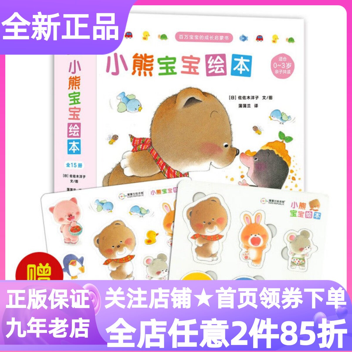 小熊宝宝绘本全15册佐佐木洋子故事书社会交往生活行为习惯1-2岁你好午饭睡觉大声回答哎洗澡刷牙我会穿短裤啦收起来过生日好朋友