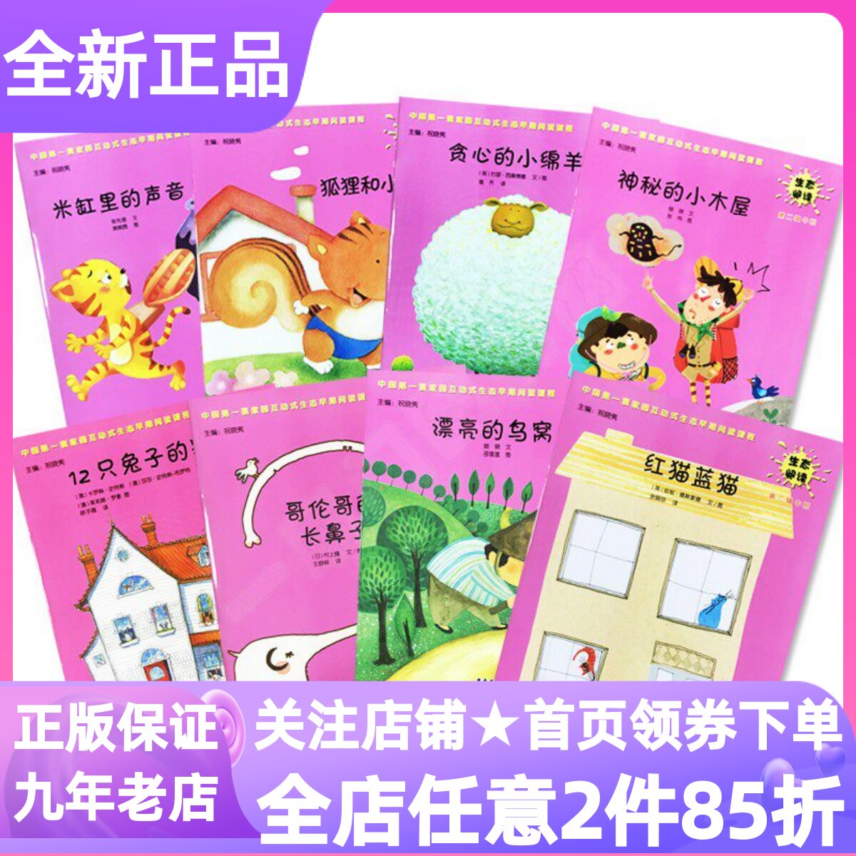 生态阅读幼儿用书中班第二2辑全8册下册学期祝晓隽绘本图画书贪心的小绵羊神秘小木屋米缸里的声音红毛蓝猫漂亮的鸟窝狐狸和小松鼠