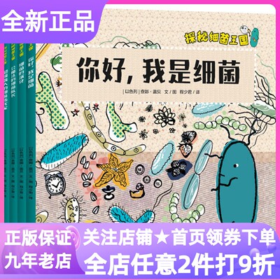 探秘细菌王国全4册你好我是细菌细菌的演化会魔法的细菌队长超级强大的细菌指挥家7-10岁小学生寒暑假低年级课外图书科普健康常识