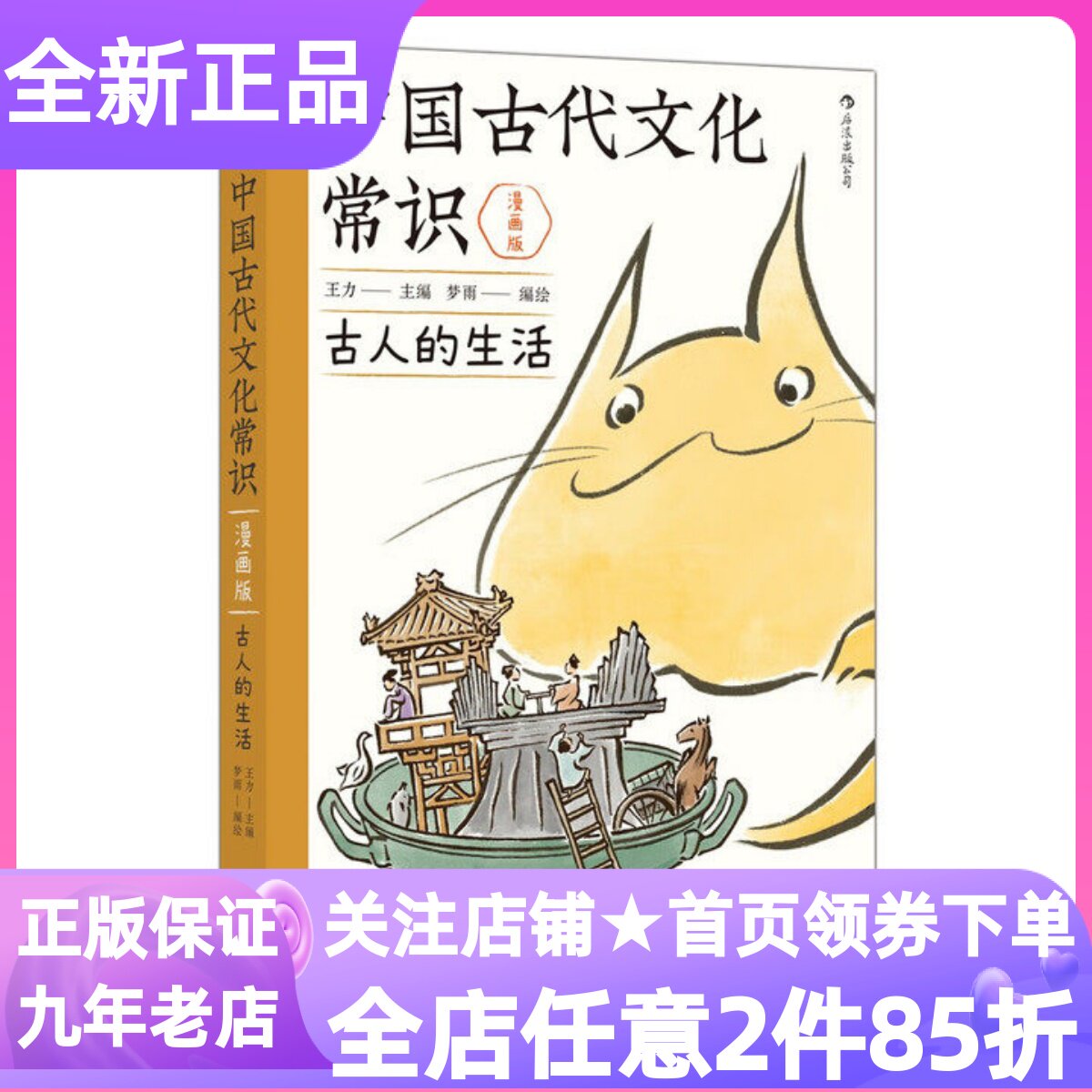 中国古代文化常识古人的生活漫画版官方授权国学传统文化知识图书增海量考古文博资料大师经典解读8岁+青少年课外读物中小学生
