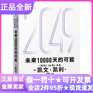 2049未来10000天的可能凯文凯利改变世界十大科技浪潮AI时代图书硅谷精神之父科技预言商业模式社会结构家庭读物科技前沿