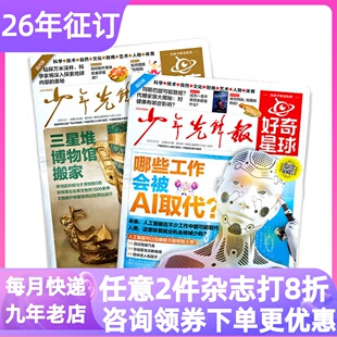 好奇星球少年先锋报2026-2027年征订共24期48份月投解释性新闻时事杂志报纸国内国际版半月刊the Week Junior书6-12岁小学中高年级