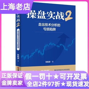 操盘实战2张胜波金融投资股市交易实践指南大学研究生职场白领股民新手入门资深投资者思维重塑能力提升心态管理技术分析系统决策