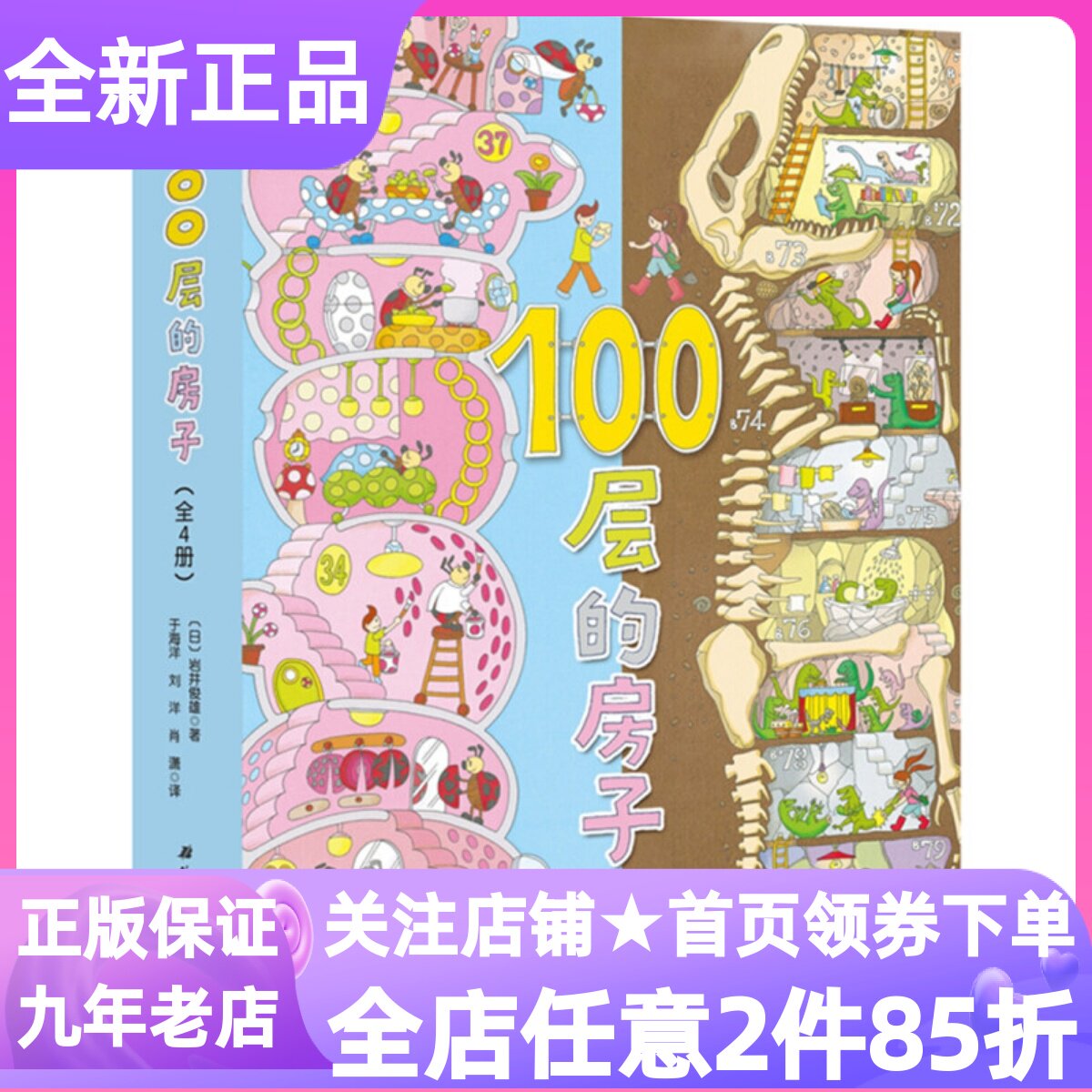 100层的房子系列全4册绘本图画书