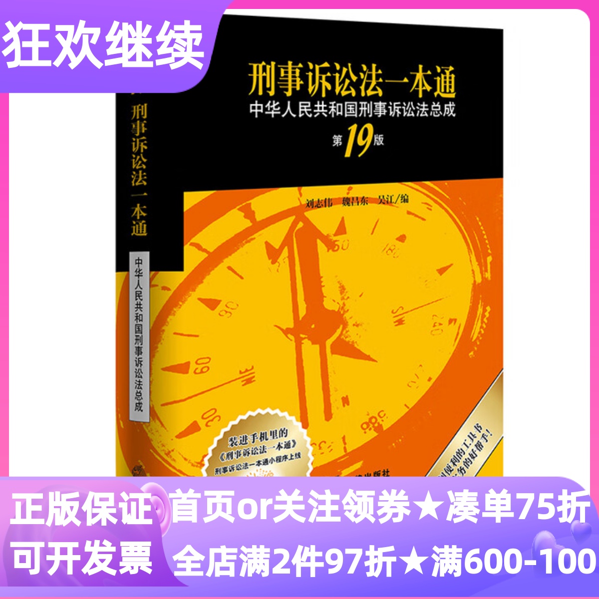 2025新版刑事诉讼法一本通第19版畅销法律工具书软精装附赠小程序服务法考法律条目页边索引便捷检索各场景使用需求经典案例收录