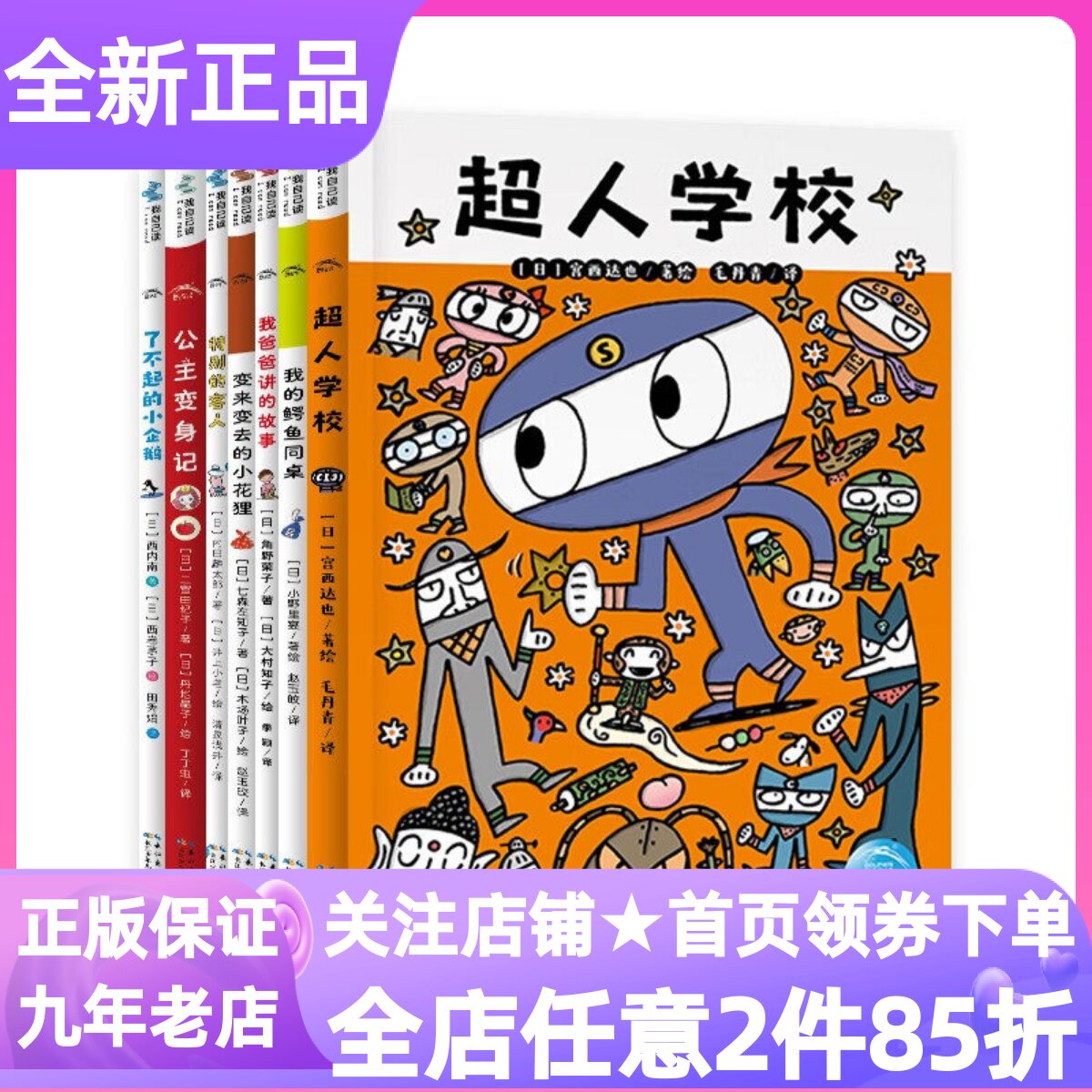 超人学校心理成长桥梁书全7册我的鳄鱼同桌我爸爸讲的故事变来变去的小花狸特别的客人公主变身记了不起的小企鹅7-14岁小学生图书