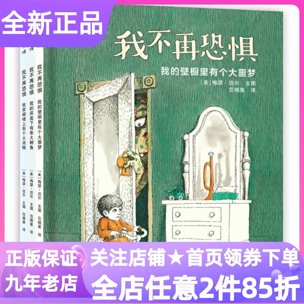 我不再恐惧系列全3册我的壁橱里有个大噩梦绘本图画故事书精装硬皮读物我的床底下有个大鳄鱼我家阁楼上有个大盗贼3-9岁幼儿课外书