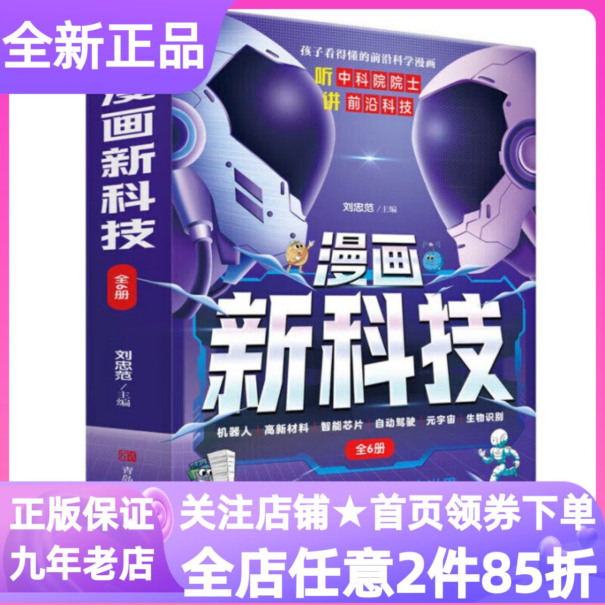 儿童新科技漫画版全6册自动驾驶机器人高新材料元宇宙智能芯片生物识别科普百科图画书儿童百科全书中科院前沿科技小学生7-12岁
