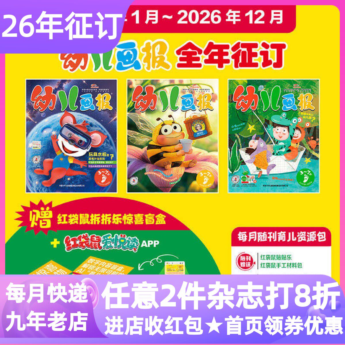 幼儿画报杂志2026年赠礼盒3-7岁