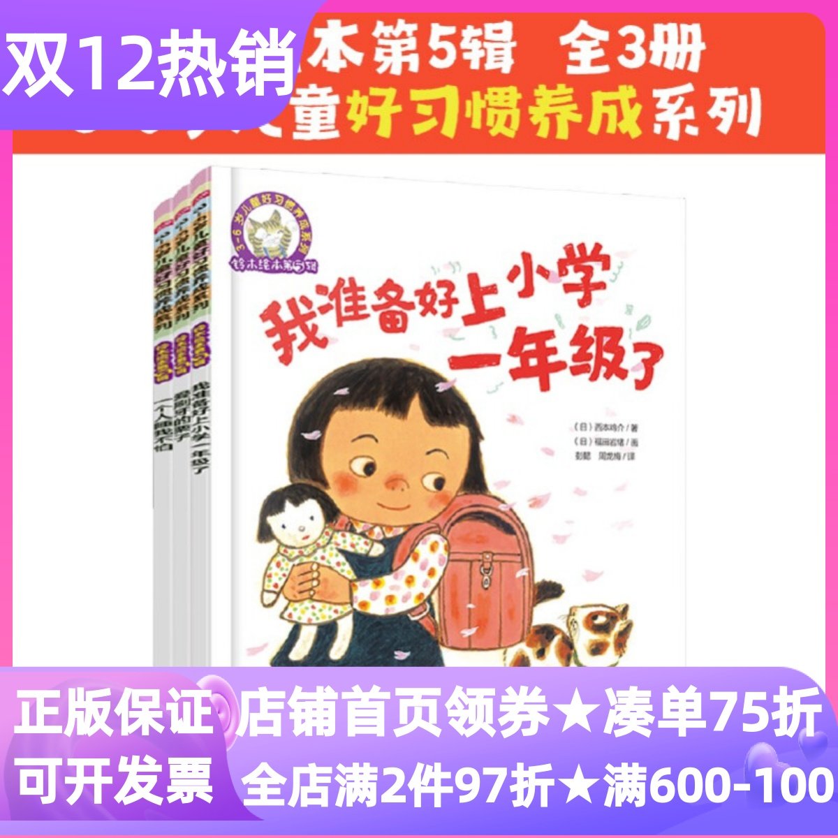 铃木绘本第五5辑图画故事书3-6岁好习惯养成系列我准备好上小学一年级了爱刷牙的栗子一个人睡我不怕亲子幼小衔接社交独立生活习惯