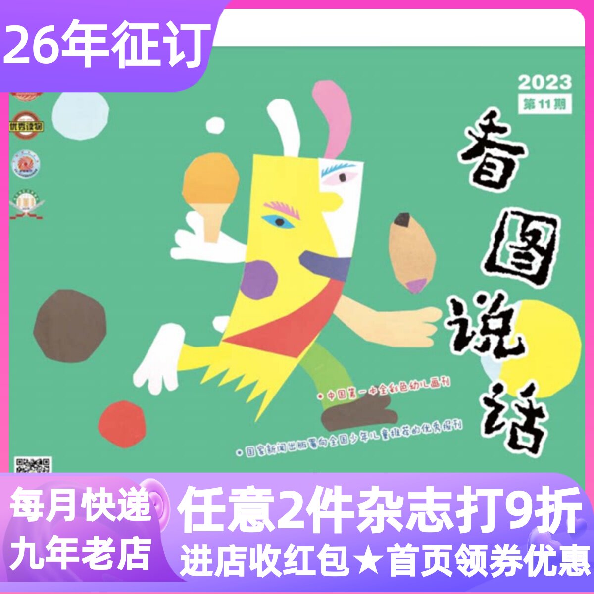 看图说话杂志2023年过刊2025-2026年新刊征订阅体验刊全彩画刊3-4-5-6岁故事绘本幼小衔接儿童幼儿园小中大班小学生一年级课外书