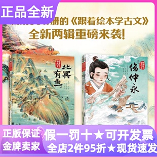 跟着绘本学古文第三辑+第四辑共10册北冥有鱼伤仲永传统文化5-12岁小学生三四五年级寒暑假课外读物文言文阅读赠音频典故故事书