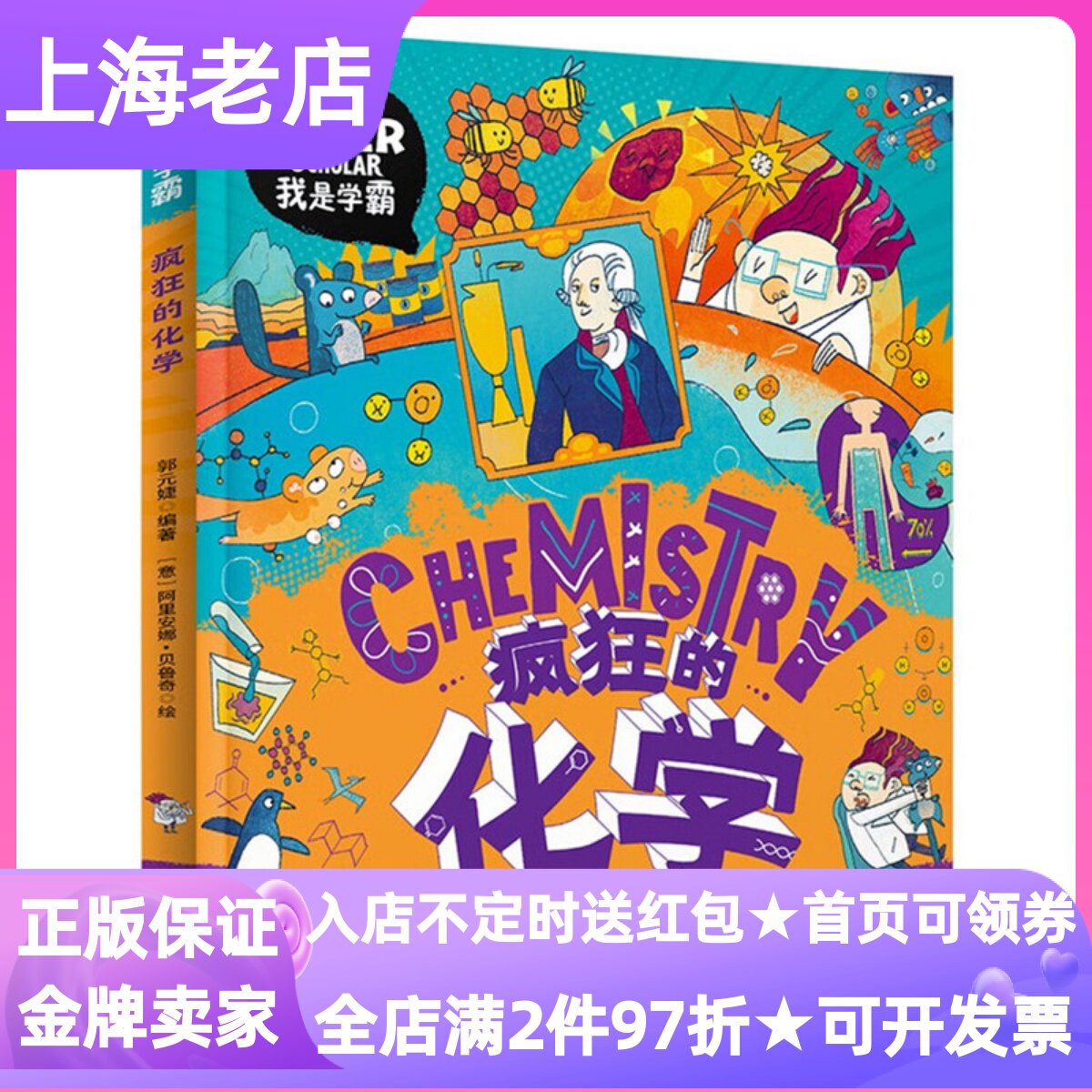 疯狂的化学我是学霸系列0-10岁学前教育早教学科图画书科普趣味化学启蒙绘本寒暑假课外书自主阅读理科物化生思维基础素养培养