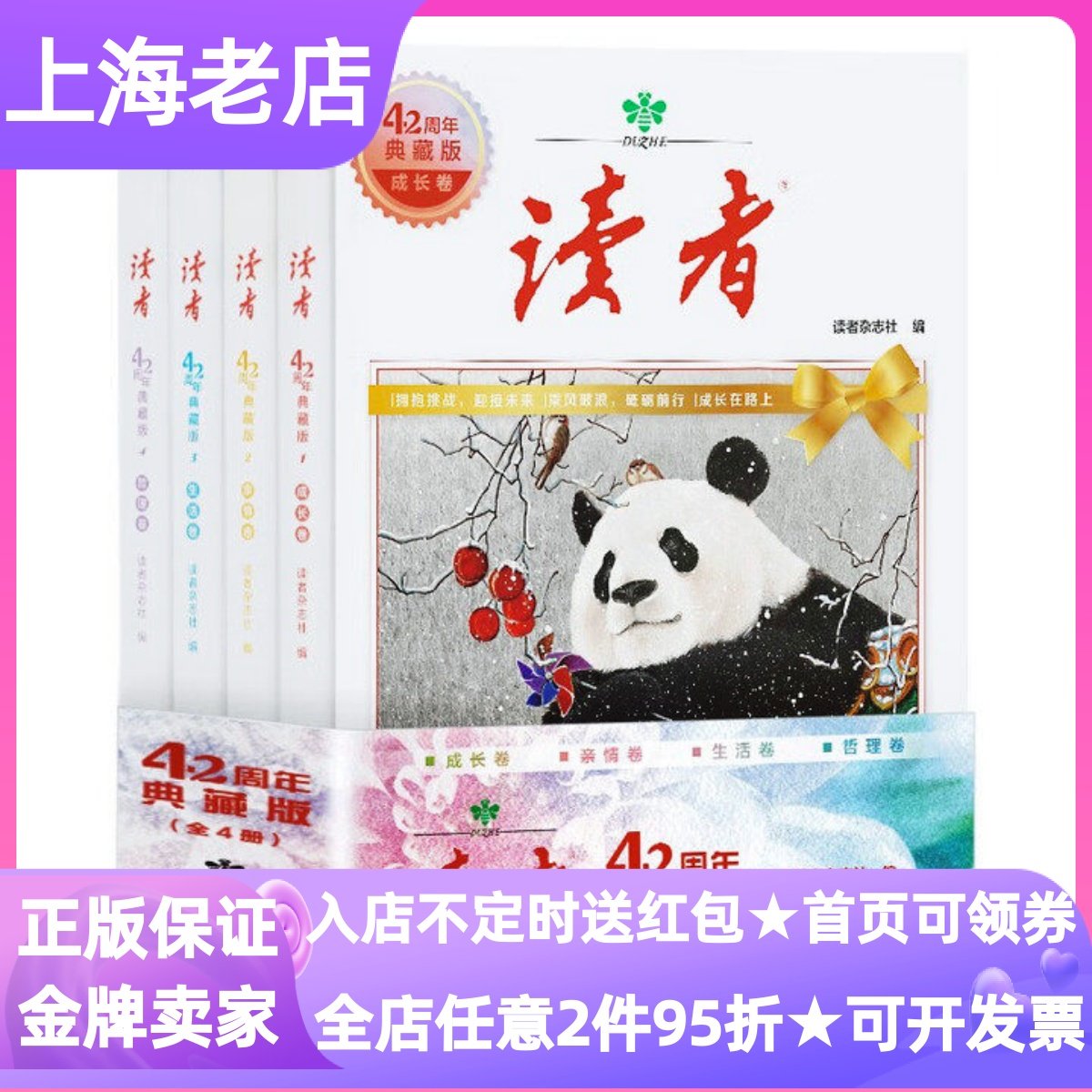 读者42周年典藏版全4册成长卷亲情哲理生活金句作文素材积累课外文学文摘中学生青少年寒暑假文学素养提升读物美文赏析