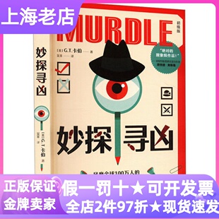 妙探寻凶初级版推理探案儿童图书漫画数独游戏书儿童文学小学生课外读物murdle中文版逻辑思维中小学生课外图书悬疑小说故事书