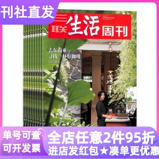 三联生活周刊杂志单月期刊25年过刊青少年初高中课外读物社科热点新闻10-16岁中小学生寒暑假读物家庭共读人文历史文化文学