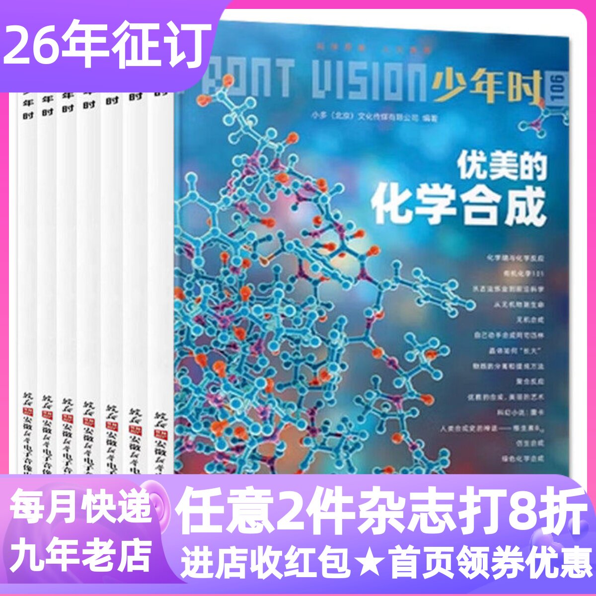 少年时杂志第十二辑订阅期刊26年8期10册书思想启蒙科学科普学习小初中寒暑假课外读物儿童文学自然科学历史人文青少年10-18岁