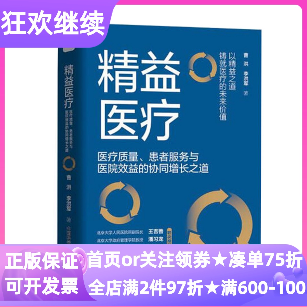 精益医疗医疗质量患者服务与医院效益的协同增长之道精装医院管理解析手册新医改时代医院生存指南价值重构转型升级长效优化机制