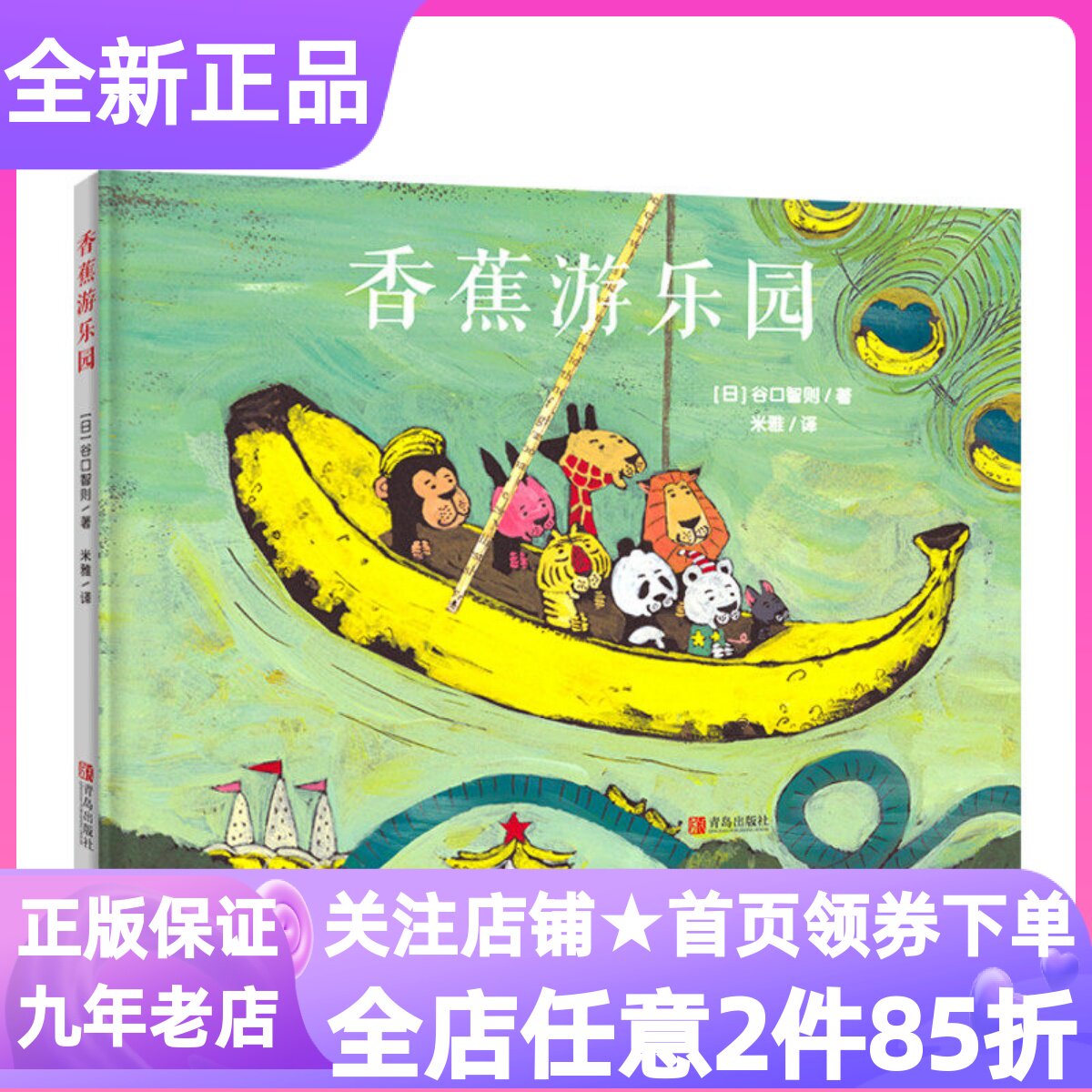 谷口智则图画书香蕉游乐园绘本精装硬皮故事书人际交往鳄鱼华夫饼女巫的魔法100个圣诞老人大个子和小个子变色龙刨冰3-6岁亲子读