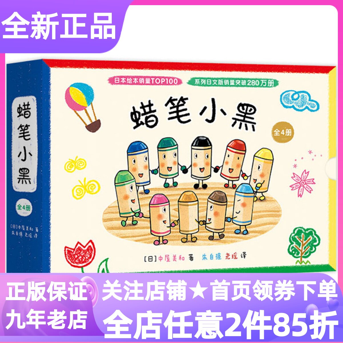 蜡笔小黑全4册绘本神奇的朋友神秘的脚印蜡笔小白3-6岁幼儿园小中大班课外亲子读物中屋美和集体生活幼儿好性格自信养成图画故事书