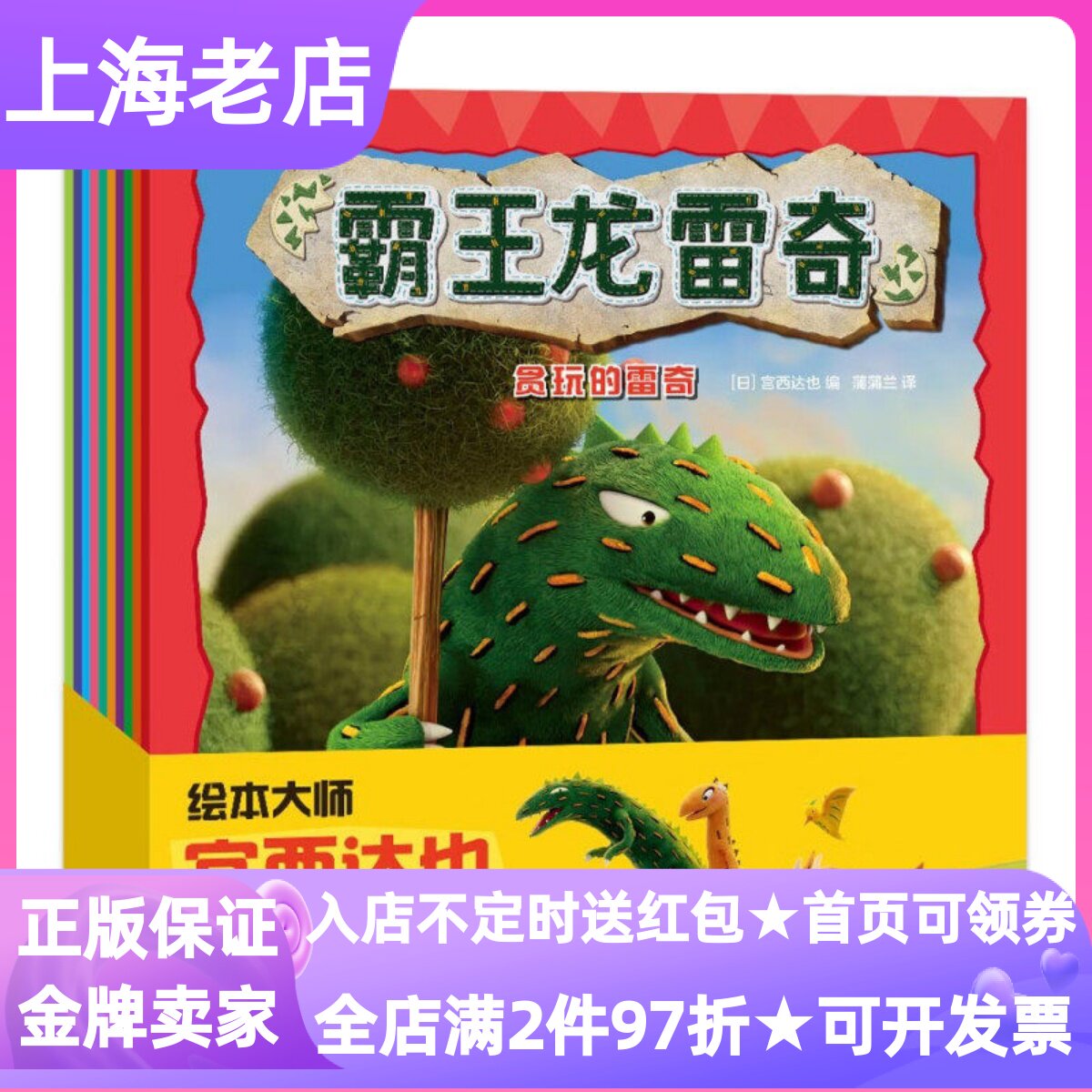 霸王龙雷奇系列10册绘本宫西达也爱美的雅雅会说话的扇贝3-6岁睡前图画故事书贪玩的雷奇嫉妒了再见小可爱滚个大雪球不能吃掉朋友