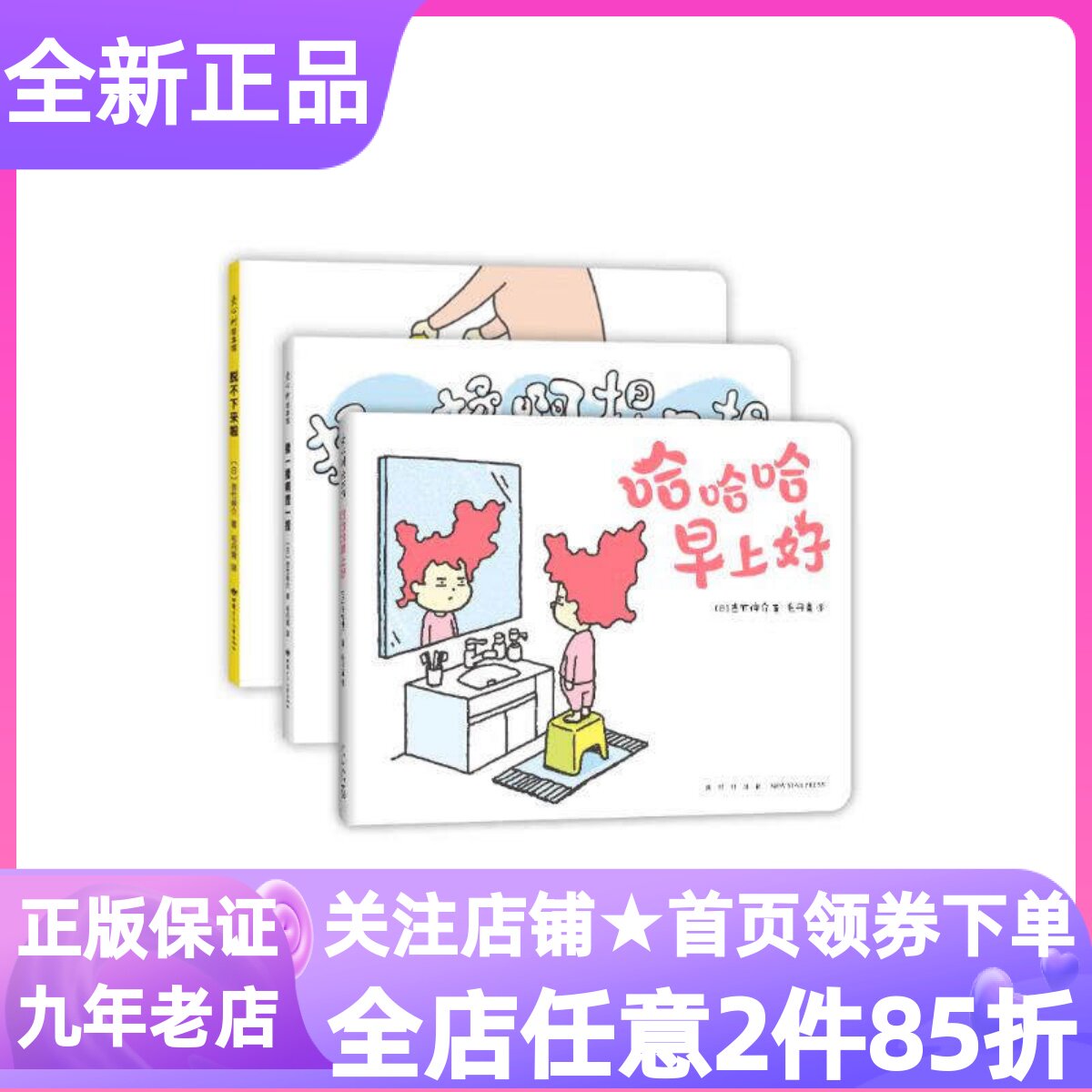 吉竹伸介快乐成长绘本全3册哈哈哈早上好脱不下来啦揉一揉啊捏一捏精装硬皮图书3-9岁幼儿园亲子共读图画书日常生活习惯养成