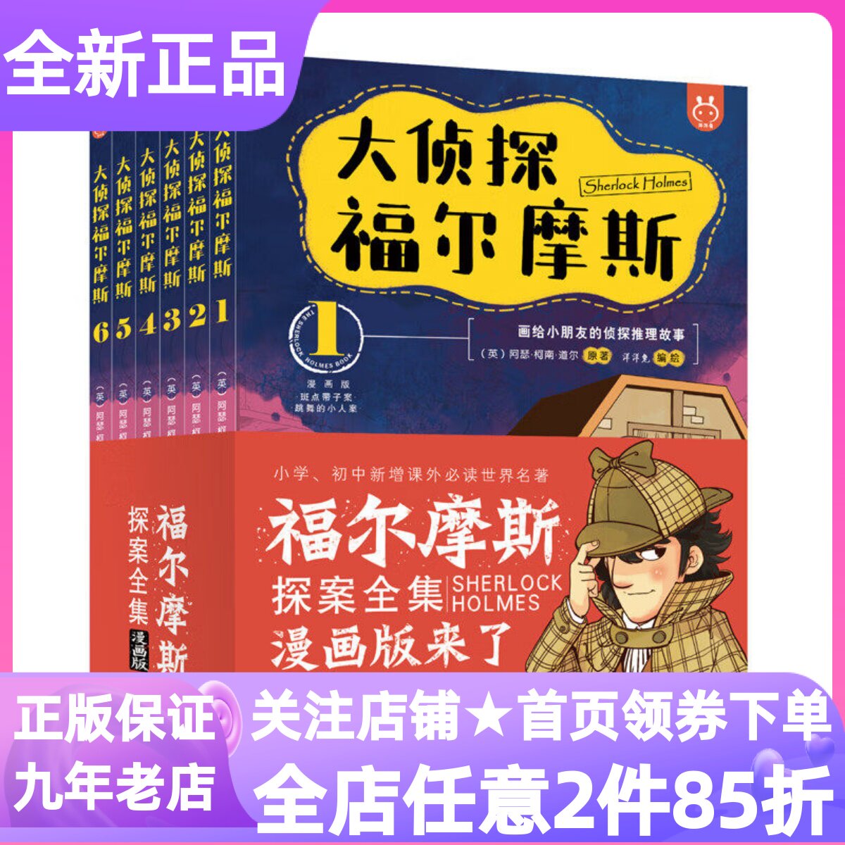 大侦探福尔摩斯套装全6册漫画推理小说7-11岁小学生寒暑假课外书锻炼脑力逻辑思维推理破案小说插图趣味谜题独立阅读洋洋兔童书
