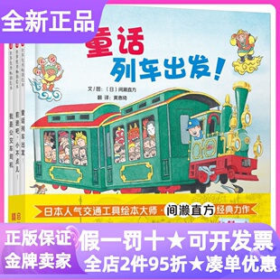 开车出发童话绘本全3册前进吧小不点儿我是公交车司机精装硬皮书童话列车出发间濑直方交通工具图画书3-4-5-6岁亲子读幼儿园课外读
