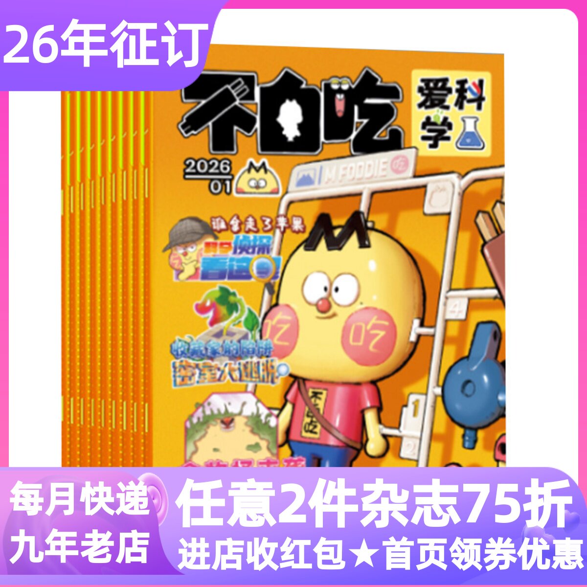 我是不白吃爱科学杂志2026年