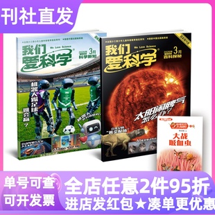 我们爱科学少年版杂志2026年征订阅期刊8-15岁青少年综合知识科普中小学生一二三四五六年级初一二三自然地理百科课堂延伸视野拓展
