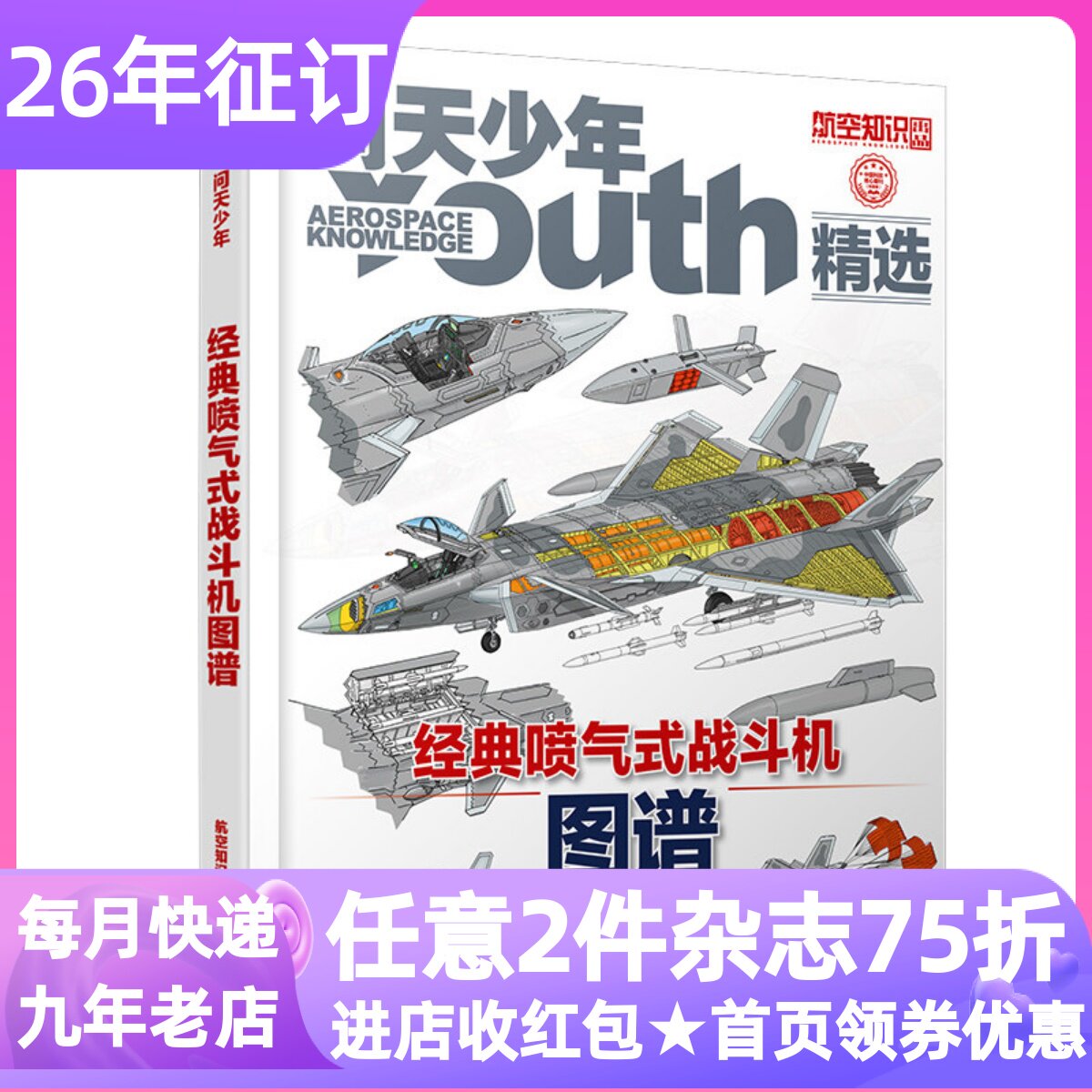 问天少年杂志26年增刊图解喷气式战斗机的秘密经典喷气式战斗机图谱民航小百科专辑8-18岁青少年航空航天科普百科军事兵器课外阅读