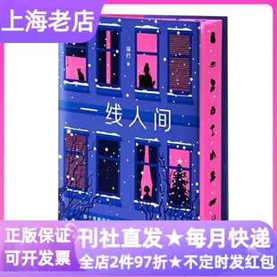 一线人间四个百万年薪的女生女性友谊治愈小说初高中大学职场白领心灵疗愈人生启迪人际关系隐形困境行业生存指南自我接纳代际沟通