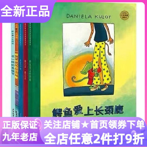 鳄鱼爱上长颈鹿全5册绘本图画书
