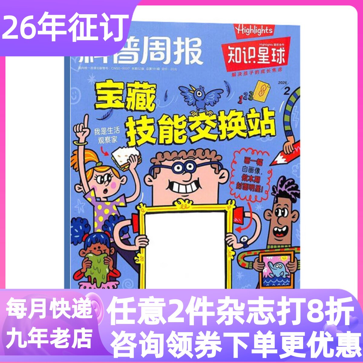 知识星球杂志2026年1月起单月体验刊过刊订阅6-12岁青少年中小学生一二三四五六年级知识科普6-12岁科学百科杂志青少年课外阅读