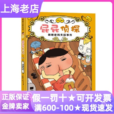 屁屁侦探咖喱香料失踪事件精装硬皮绘本3-6岁桥梁书专注力观察力幼儿园亲子共读探案推理图画书逻辑推理破案故事自主阅读
