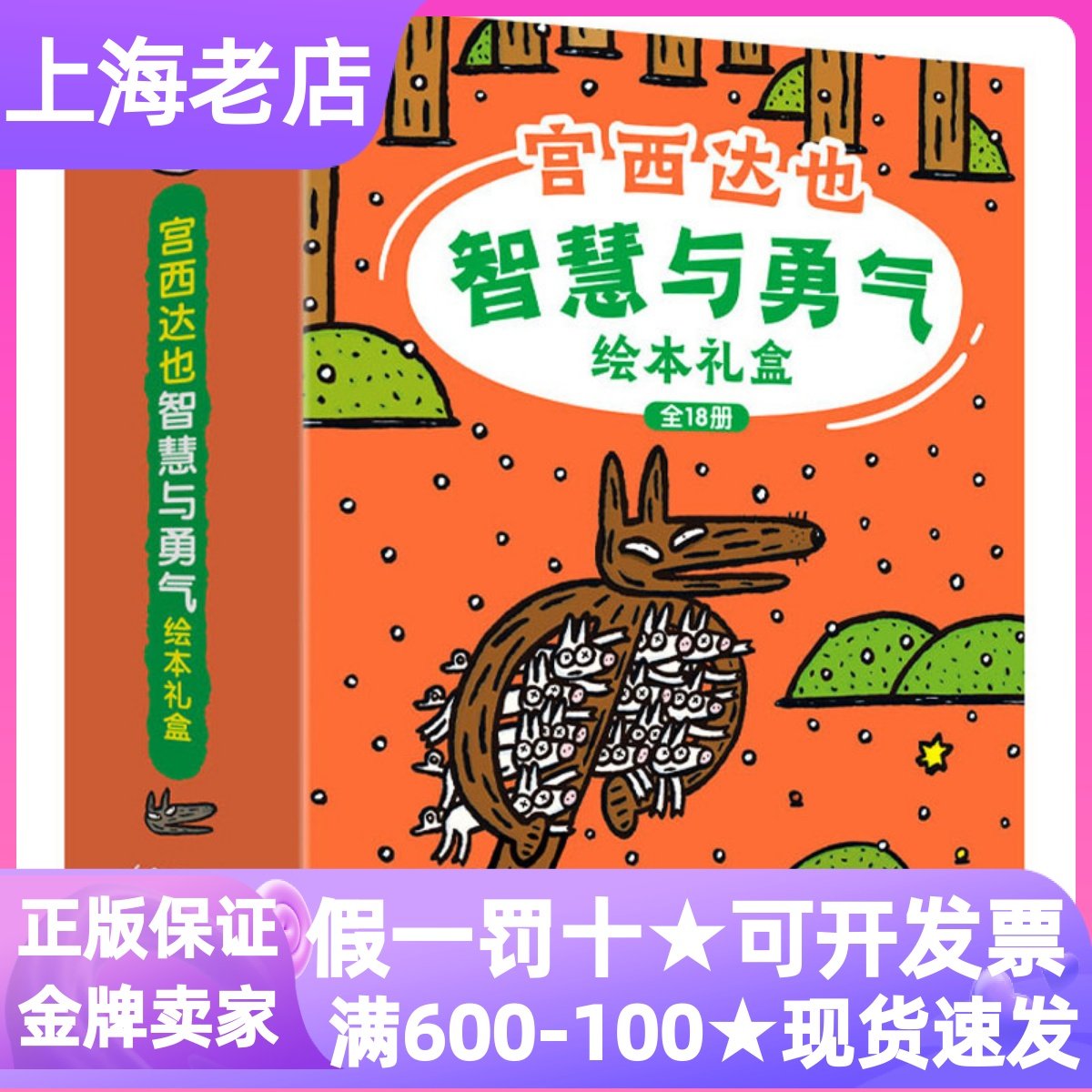 宫西达也智慧与勇气绘本礼盒装全18册故事书神奇雨伞店正义之士小猪别哭了圣诞快乐大野狼再一次赞成野狼瘪肚子奇幻超人狐狸爸爸笑