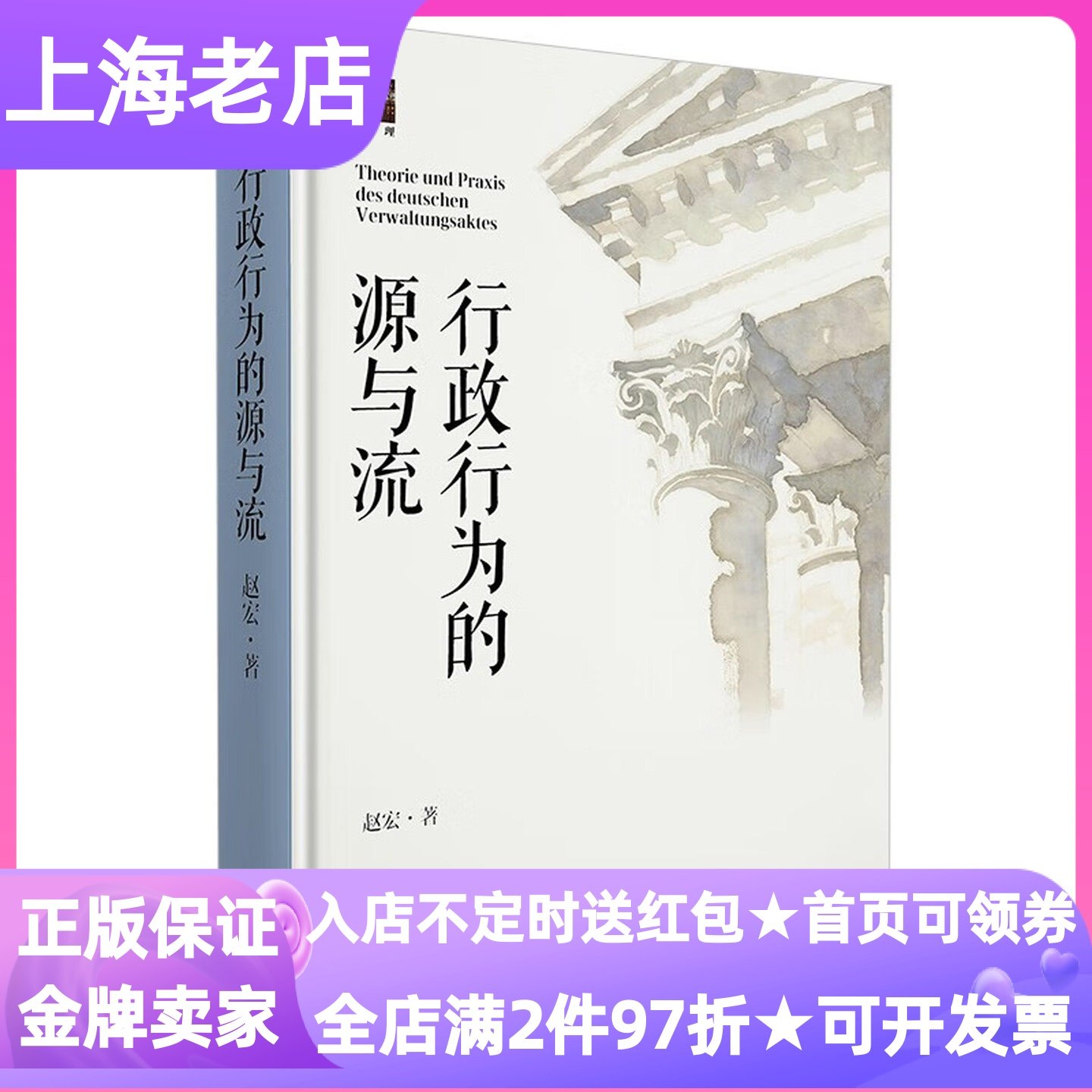 行政行为的源与流法学专业学术著作精装硬皮硬壳法学生学者教授职场白领法律爱好者政府人员理论指导教学参考司法实务工具指南