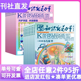 知识就是力量杂志期刊书2026年刊科普百科8-18岁全12册课外书读物2025年征订阅小学生三四五六3-4-5-6年级课外书初高中一二三作文
