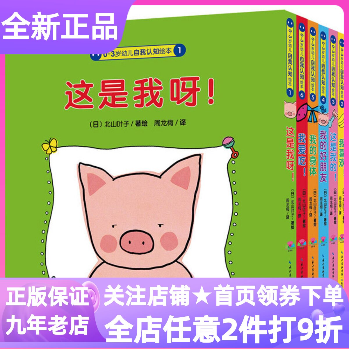 0-3岁幼儿自我认知绘本套装共6册点读版这是我呀的我的身体好朋友我爱吃喜欢认知书低幼北山叶子身体部位食物交友图画故事粉红猪