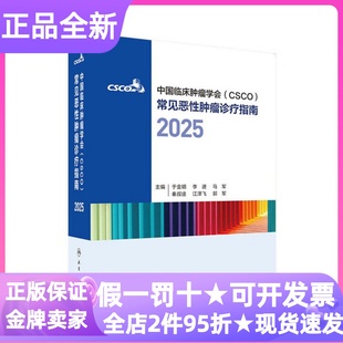 中国临床肿瘤学会CSCO常见恶性肿瘤诊疗指南2025专业临床实践工具书临床医学生专科医生医学爱好者淋巴乳腺癌胃肝癌宫颈癌结直肠癌