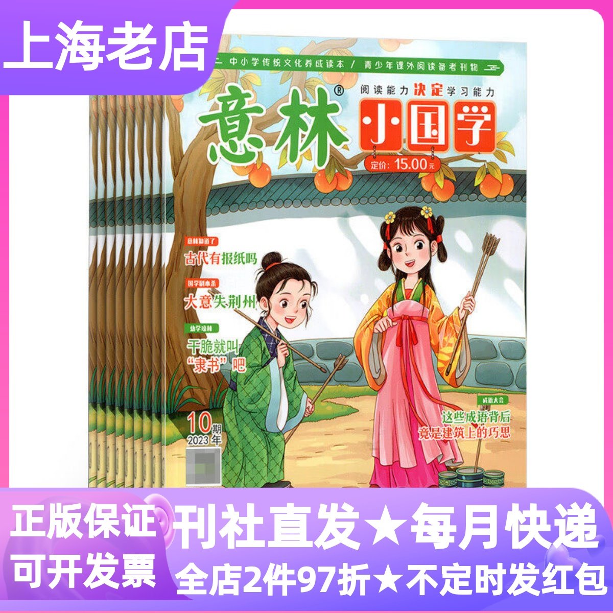 意林小国学杂志期刊全年12期2026年征订2026年小学生版一二三四五六年级课外书作文素材传统文化7-8-9-10-11-12岁过刊古文成语故事,书籍/杂志/报纸,期刊杂志,淘宝优惠券,粉丝福利购,淘宝优惠卷