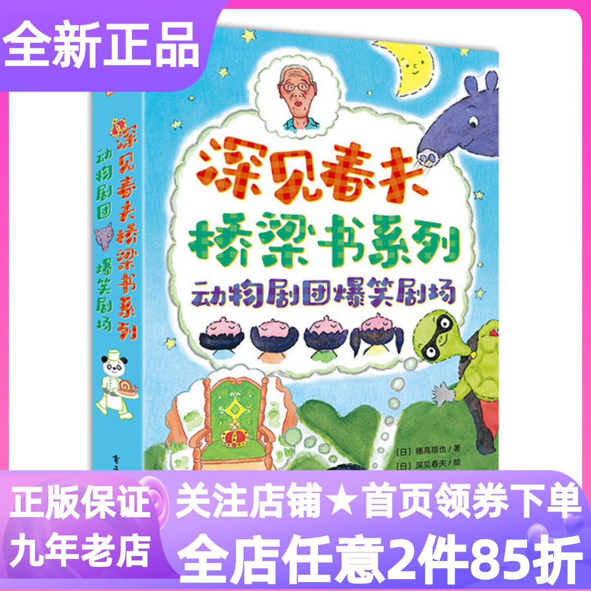 深见春夫桥梁书动物剧团爆笑剧场全3册熊猫面包屋+谁来当国王呀+偷梦的蒙面龟5-10岁幼小衔接独立阅读小学生课外读物童话故事书