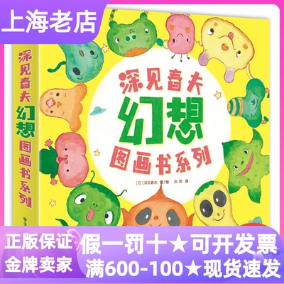 深见春夫想象力开发幻想图画书