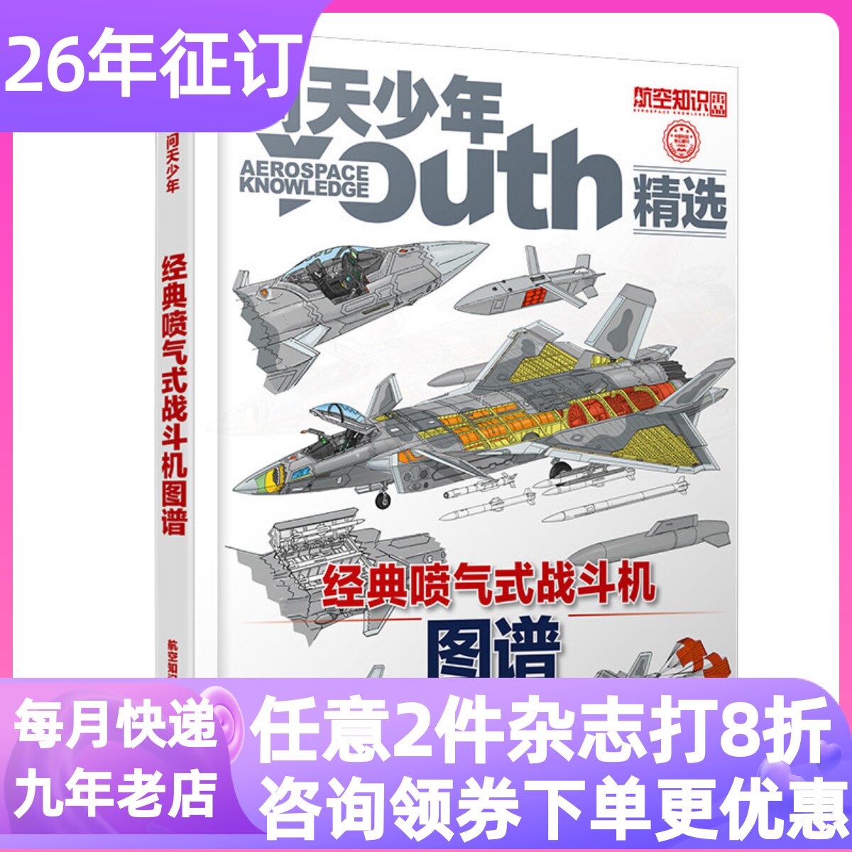 问天少年杂志26年增刊图解喷气式战斗机的秘密经典喷气式战斗机图谱民航小百科专辑8-18岁青少年航空航天科普百科军事兵器课外阅读