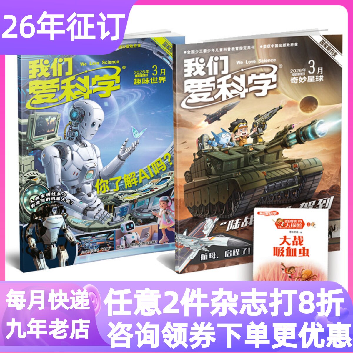 我们爱科学儿童版杂志2026年5-8