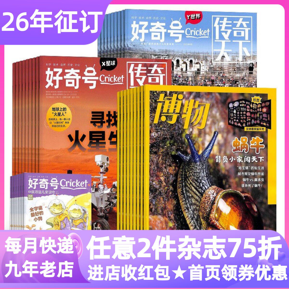 好奇号博物杂志组合科普小学书