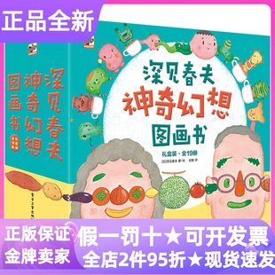 深见春夫神奇幻想图画书礼盒装平装19册绘本想得美睡得香魔法幻想系列云朵怪兽了不起的快乐飞天面包布谷先生搬家怪兽云捣蛋猫米乐