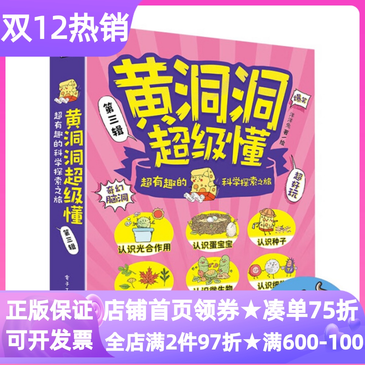 黄洞洞超级懂第三辑超有趣的科学探索之旅全6册出发闯入微生物王国啦咕咚被吞进肚子里啦哇哦魔法种子发芽啦3-8岁儿童科普漫画图书