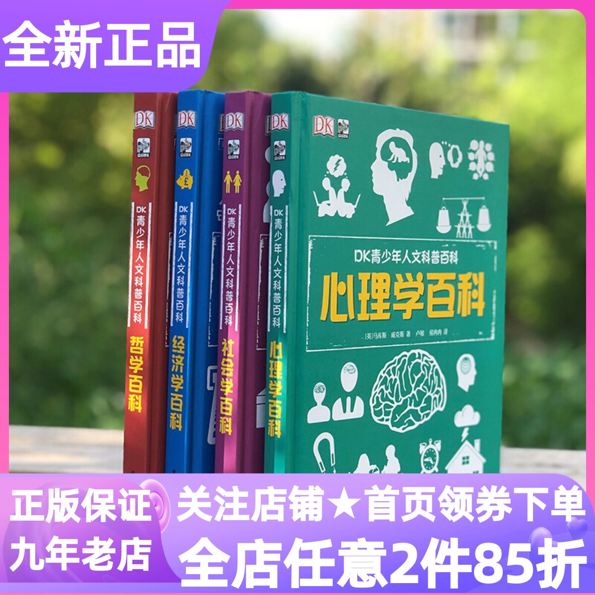 DK青少年人文科普百科精装全4册心理学经济学社会学哲学百科9-10-11-12-13-14岁读物小学生三四五六年级初中一二年级课外书